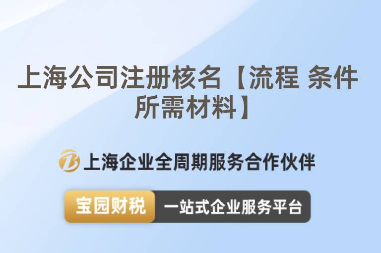 上海公司注冊核名【流程 條件 所需材料】