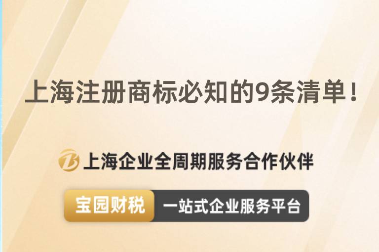 上海注冊商標必知的9條清單！