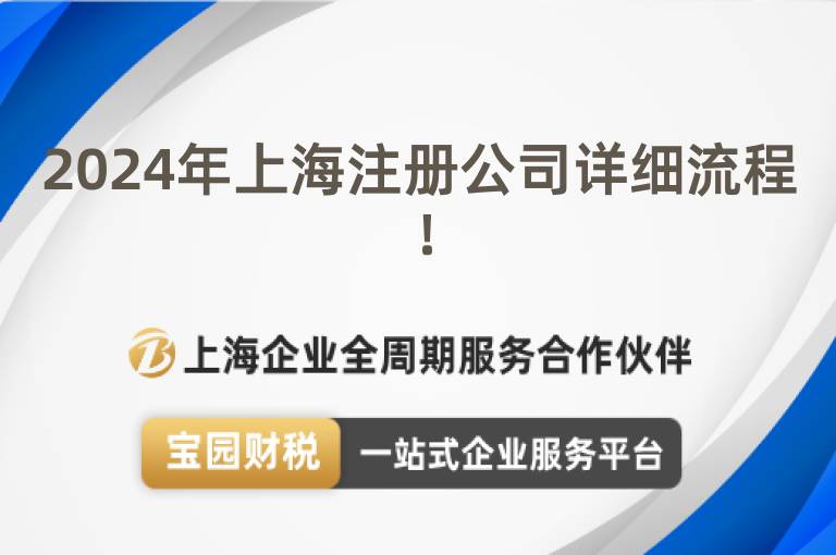 2024年上海注冊(cè)公司詳細(xì)流程！