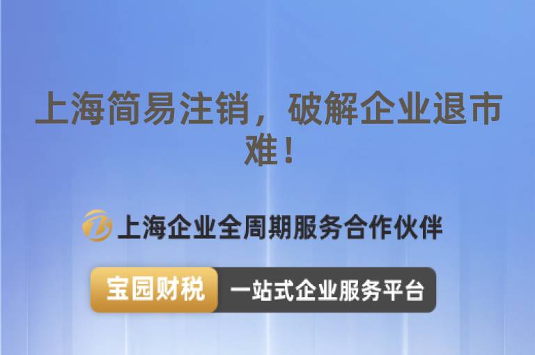上海簡易注銷，破解企業退市難！