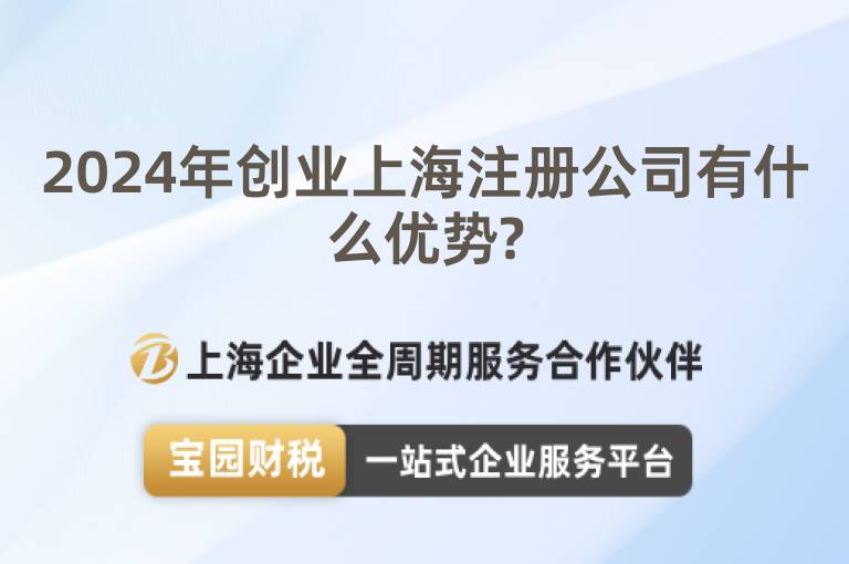 2024年創業上海注冊公司有什么優勢?