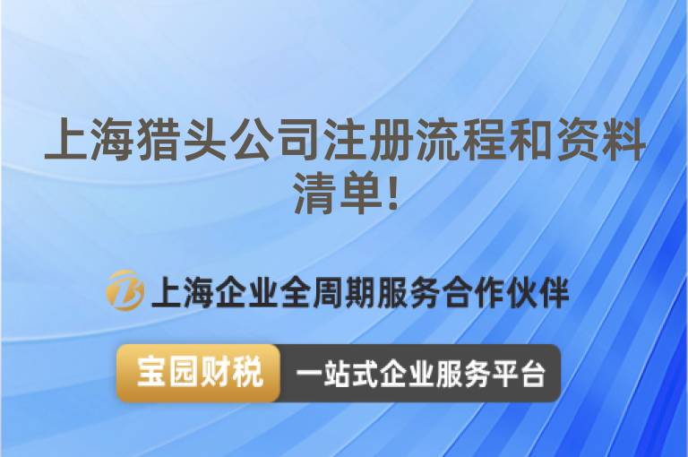 上海獵頭公司注冊流程和資料清單!