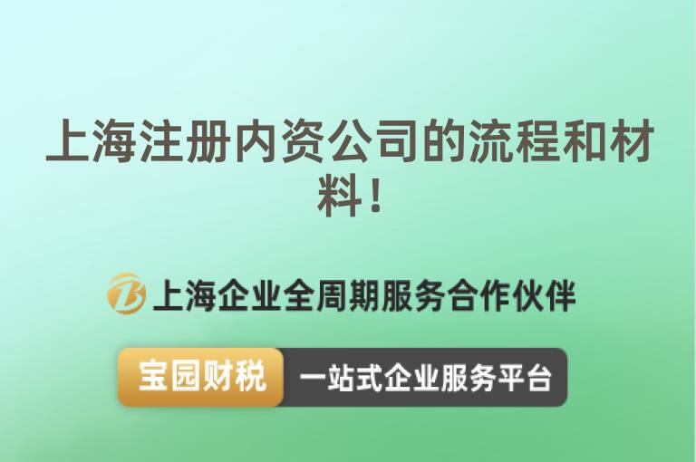 上海注冊內資公司的流程和材料！