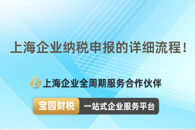 上海企業納稅申報的詳細流程！