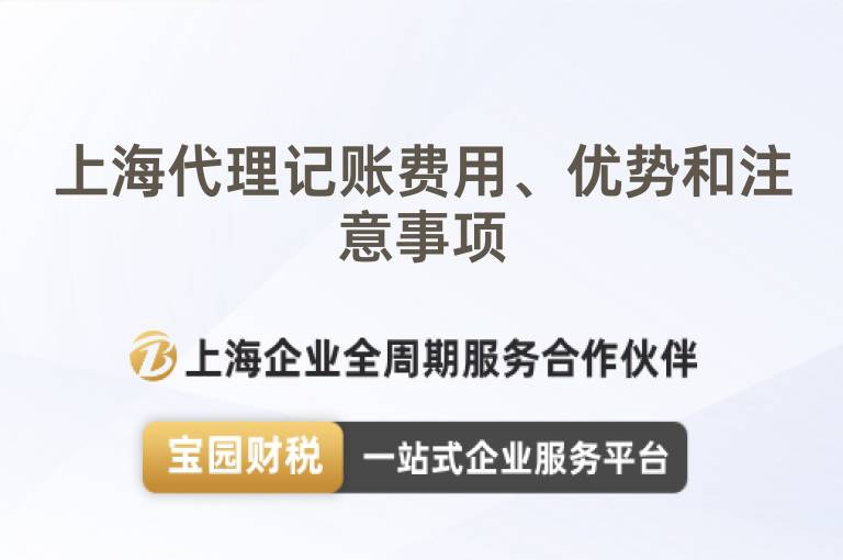 上海代理記賬費用、優勢和注意事項
