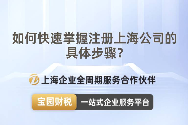 如何快速掌握注冊上海公司的具體步驟？