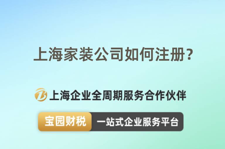 上海家裝公司如何注冊？