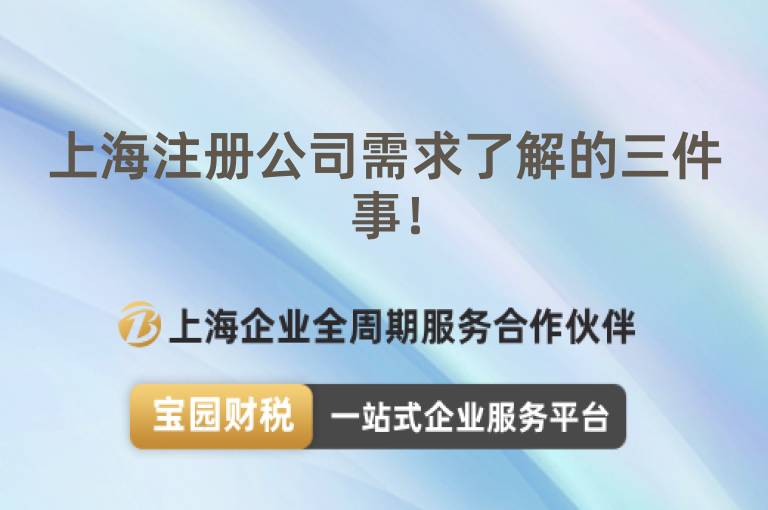 上海注冊公司需求了解的三件事！