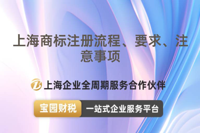 上海商標注冊流程、要求、注意事項