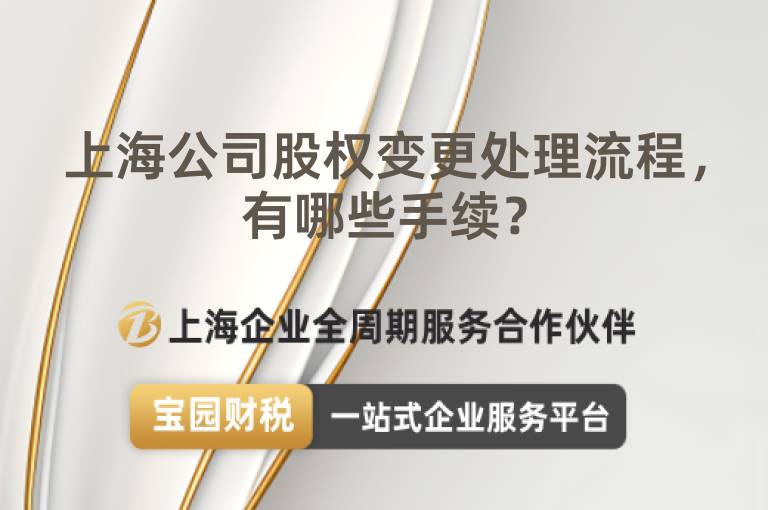 上海公司股權變更處理流程，有哪些手續？