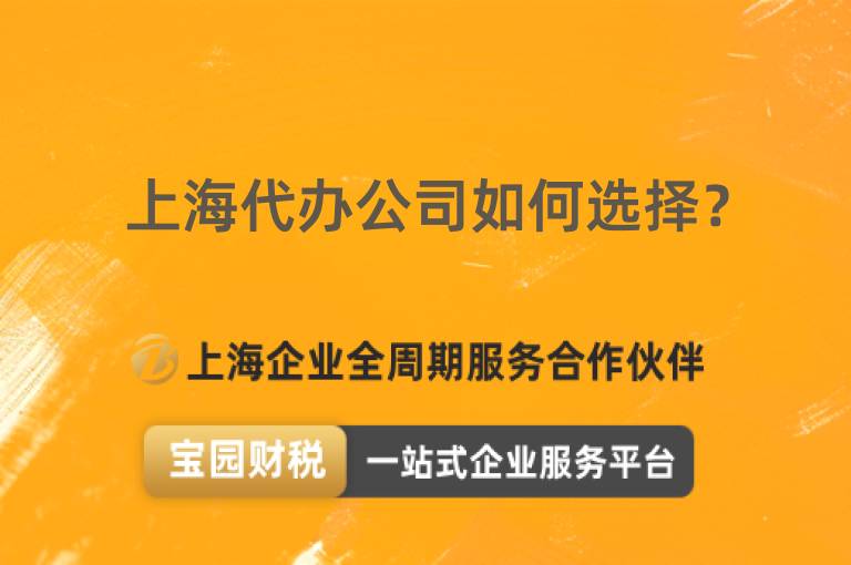 上海代辦公司如何選擇？