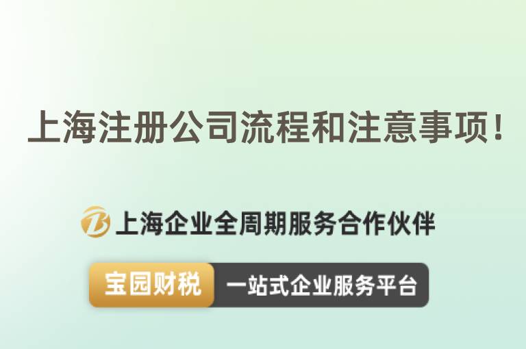 上海注冊(cè)公司流程和注意事項(xiàng)！