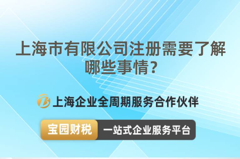 上海市有限公司注冊(cè)需要了解哪些事情？
