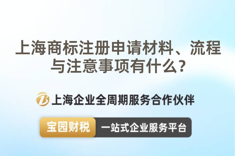 上海商標注冊申請材料、流程與注意事項有什么？