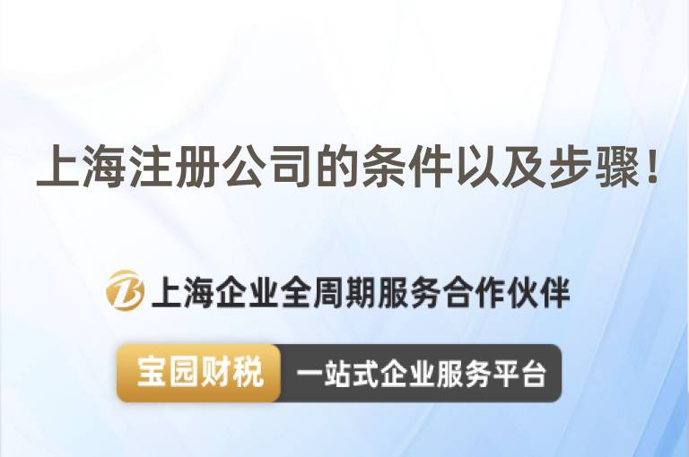 上海注冊公司的條件以及步驟！