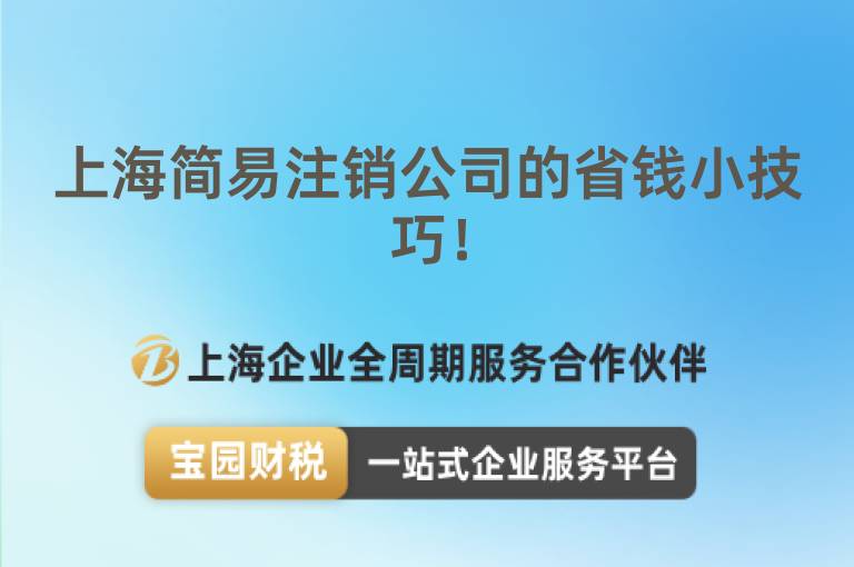上海簡易注銷公司的省錢小技巧！