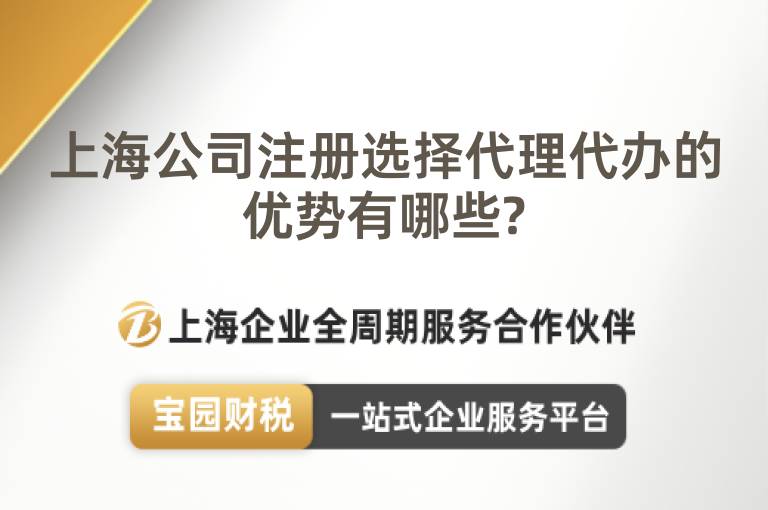 上海公司注冊選擇代理代辦的優勢有哪些?
