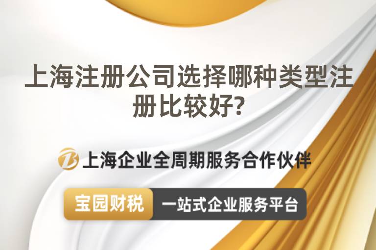 上海注冊公司選擇哪種類型注冊比較好?