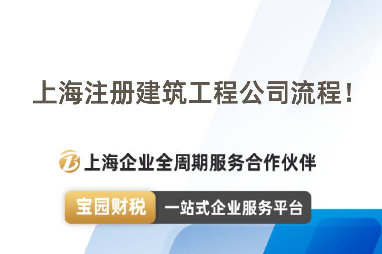 上海注冊建筑工程公司流程！