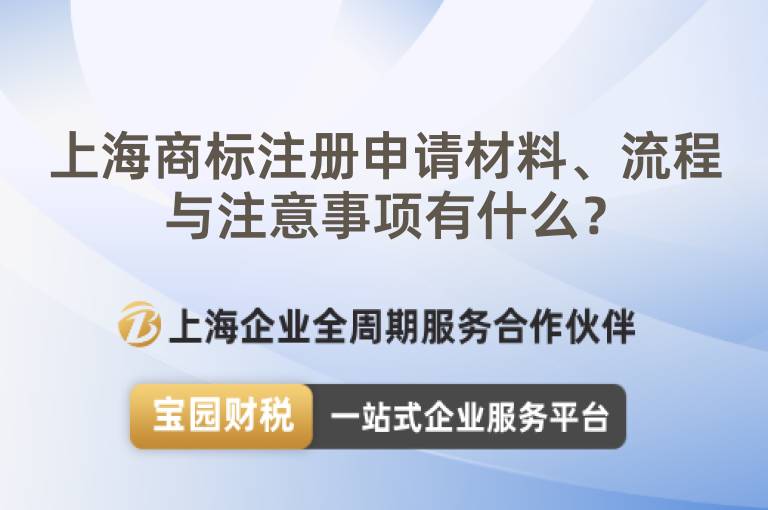上海商標注冊申請材料、流程與注意事項有什么？