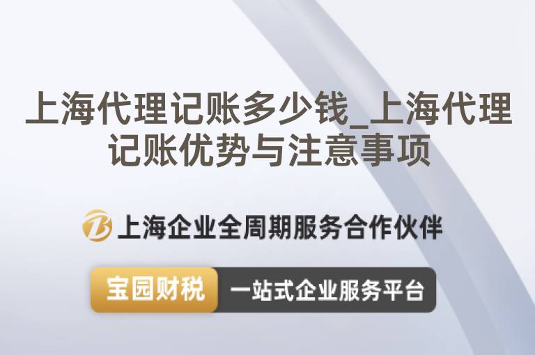 上海代理記賬多少錢_上海代理記賬優勢與注意事項