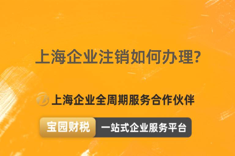 上海企業(yè)注銷如何辦理?