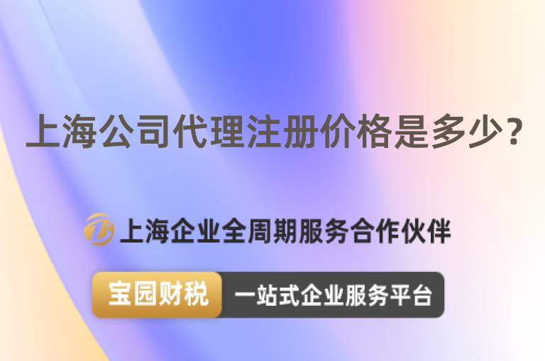 上海公司代理注冊價格是多少？