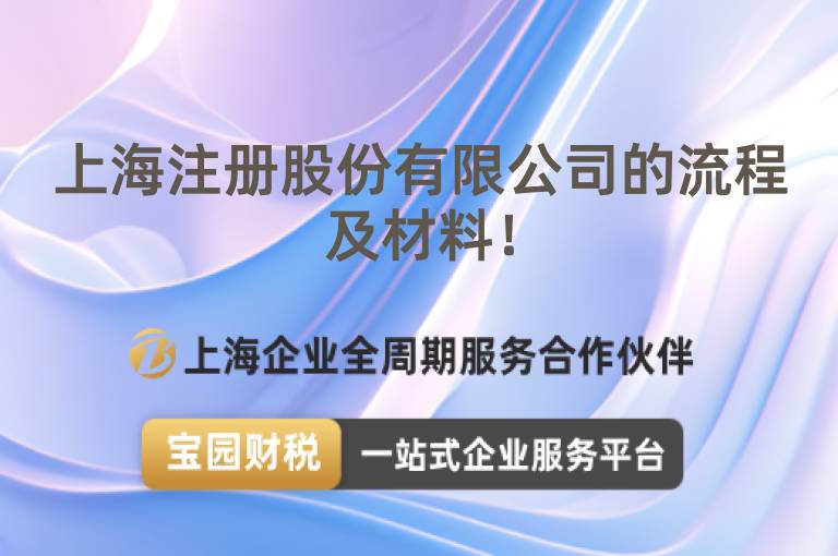 上海注冊股份有限公司的流程及材料！