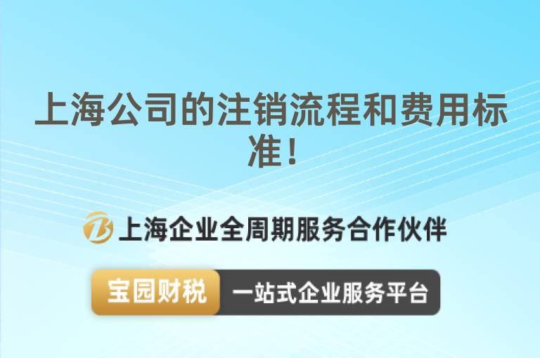 上海公司的注銷流程和費(fèi)用標(biāo)準(zhǔn)！