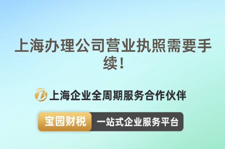上海辦理公司營業執照需要手續！