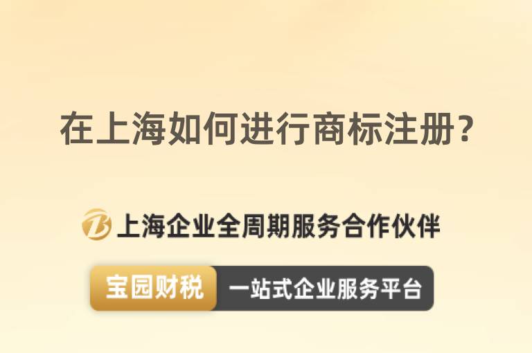 在上海如何進(jìn)行商標(biāo)注冊(cè)？