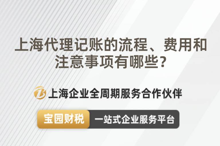 上海代理記賬的流程、費用和注意事項有哪些？