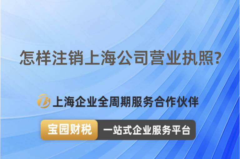 怎樣注銷上海公司營業執照?