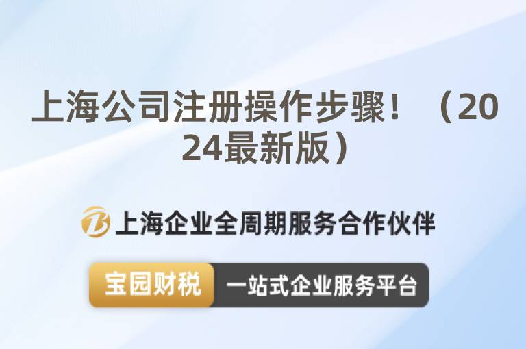 上海公司注冊操作步驟！（2024最新版）