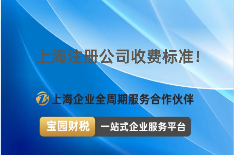 上海注冊(cè)公司收費(fèi)標(biāo)準(zhǔn)！