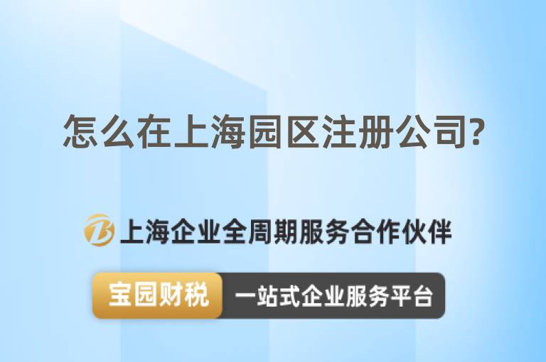 怎么在上海園區注冊公司?