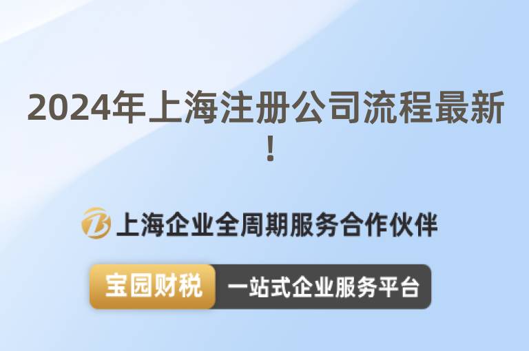 2024年上海注冊公司流程最新！