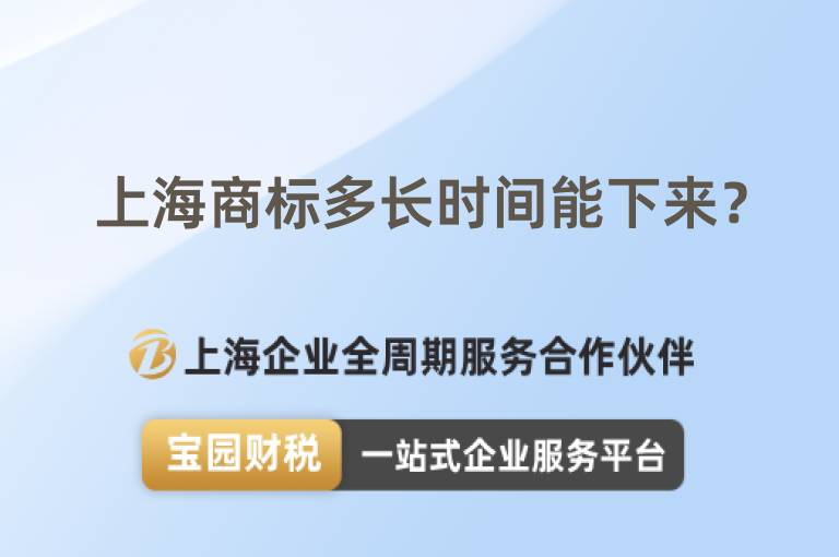 上海商標(biāo)多長(zhǎng)時(shí)間能下來(lái)？