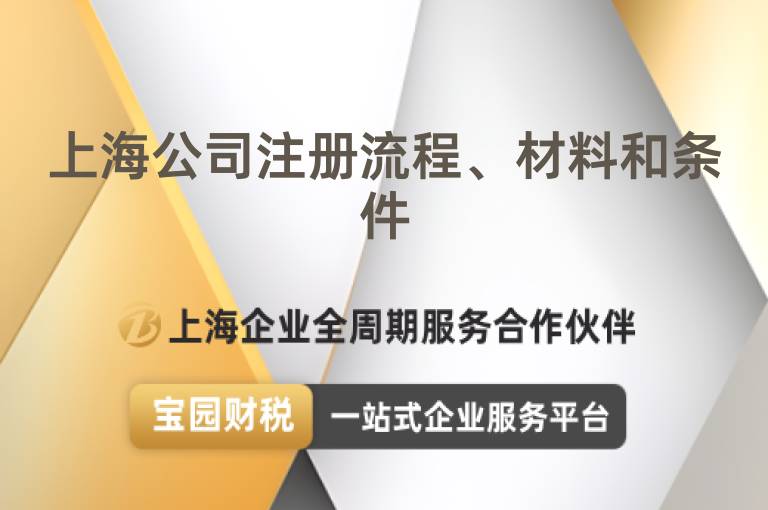 上海公司注冊流程、材料和條件