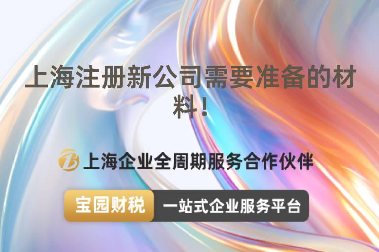 上海注冊新公司需要準備的材料！