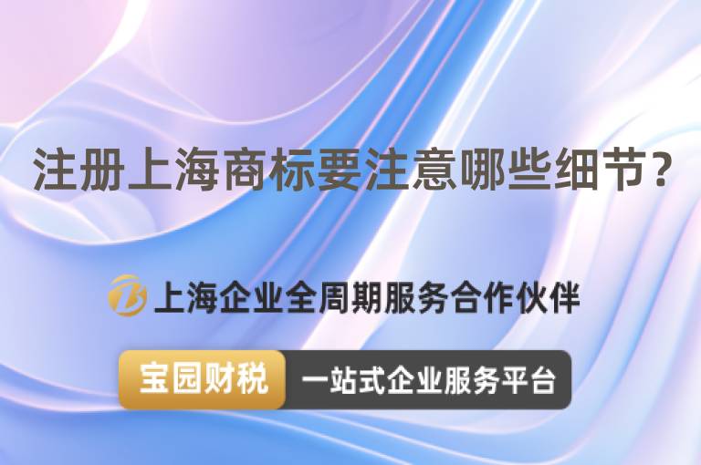 注冊上海商標要注意哪些細節(jié)？