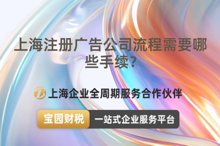 上海注冊廣告公司流程需要哪些手續？