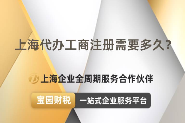 上海代辦工商注冊需要多久？
