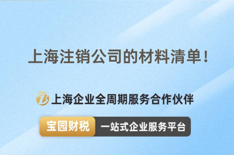 上海注銷公司的材料清單！