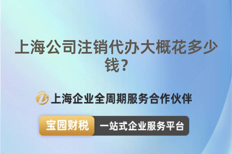 上海公司注銷代辦大概花多少錢？