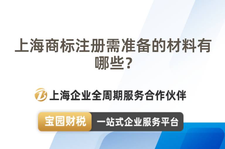 上海商標注冊需準備的材料有哪些？