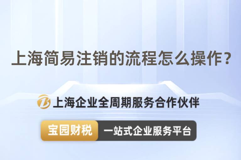 上海簡易注銷的流程怎么操作？