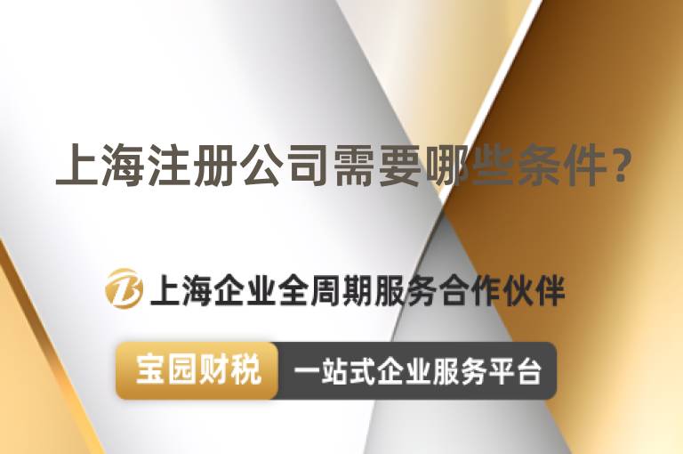 上海注冊公司需要哪些條件？