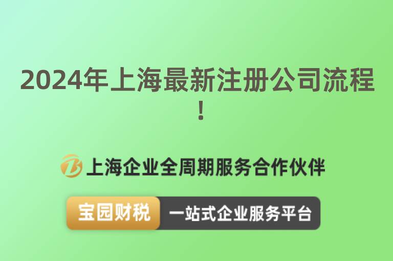 2024年上海最新注冊公司流程！