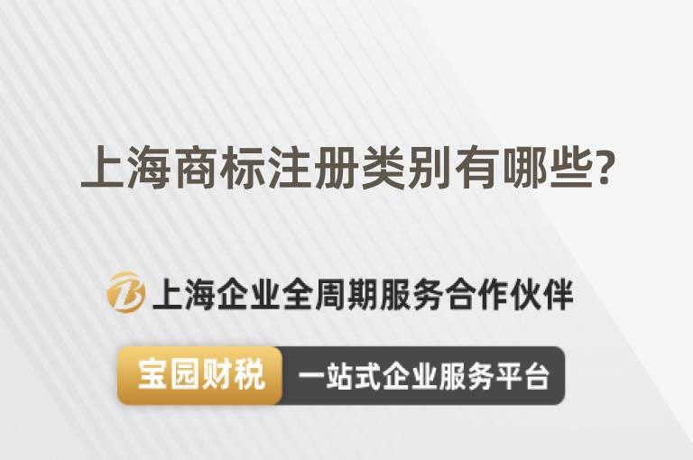 上海商標注冊類別有哪些?